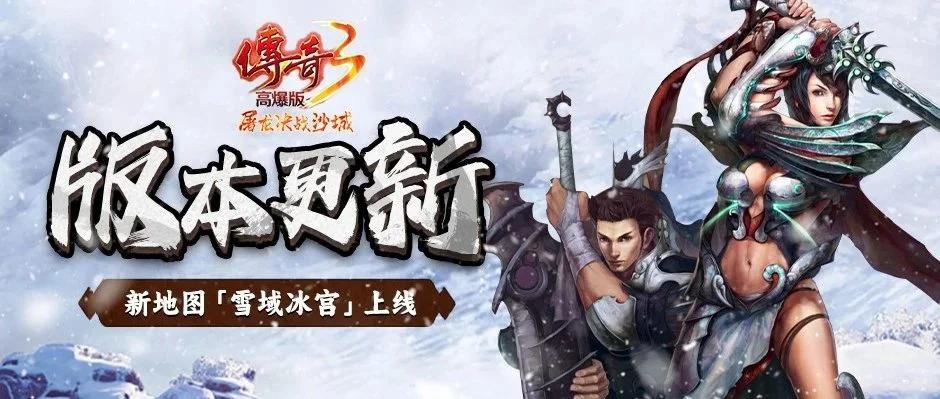 传奇3光通版官网:经典1.45版本复刻,重温玛法热血征程 传奇3光通版官网:经典1.45版本复刻,重温玛法热血征程